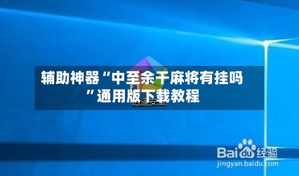 辅助神器“中至余干麻将有挂吗”通用版下载教程-第1张图片