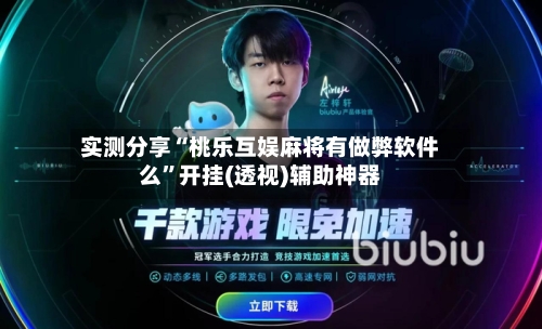 实测分享“桃乐互娱麻将有做弊软件么”开挂(透视)辅助神器-第2张图片