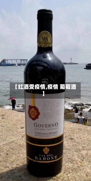 【红酒受疫情,疫情 葡萄酒】-第2张图片