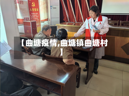 【曲塘疫情,曲塘镇曲塘村】-第1张图片