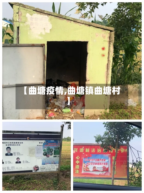 【曲塘疫情,曲塘镇曲塘村】-第2张图片