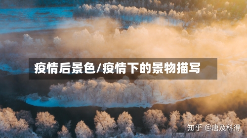 疫情后景色/疫情下的景物描写-第2张图片