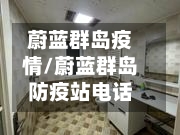 蔚蓝群岛疫情/蔚蓝群岛防疫站电话-第3张图片