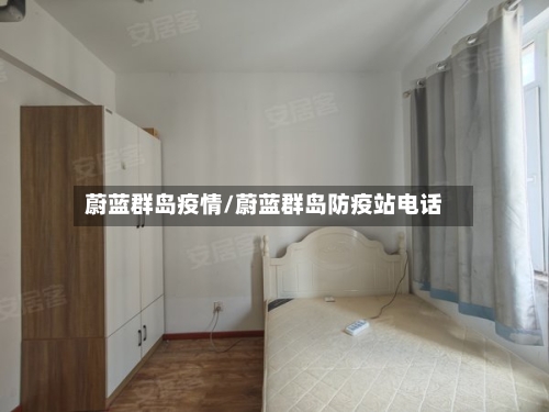 蔚蓝群岛疫情/蔚蓝群岛防疫站电话-第1张图片