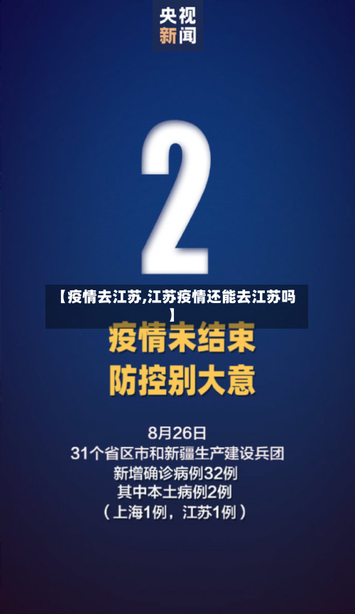 【疫情去江苏,江苏疫情还能去江苏吗】-第1张图片