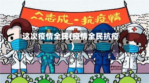 这次疫情全民(疫情全民抗疫)-第1张图片
