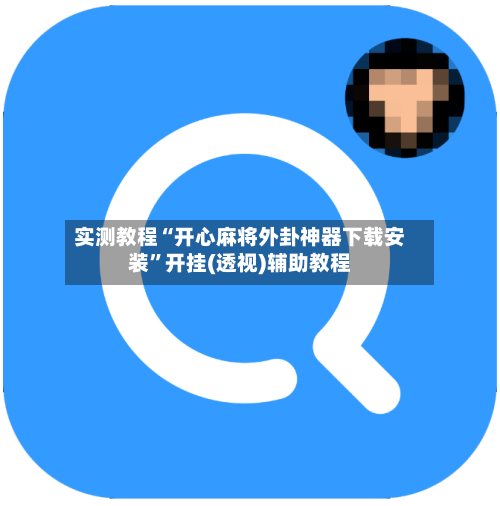 实测教程“开心麻将外卦神器下载安装	”开挂(透视)辅助教程-第1张图片