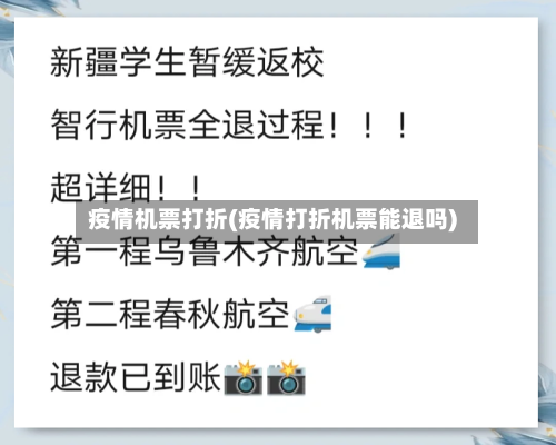 疫情机票打折(疫情打折机票能退吗)-第3张图片