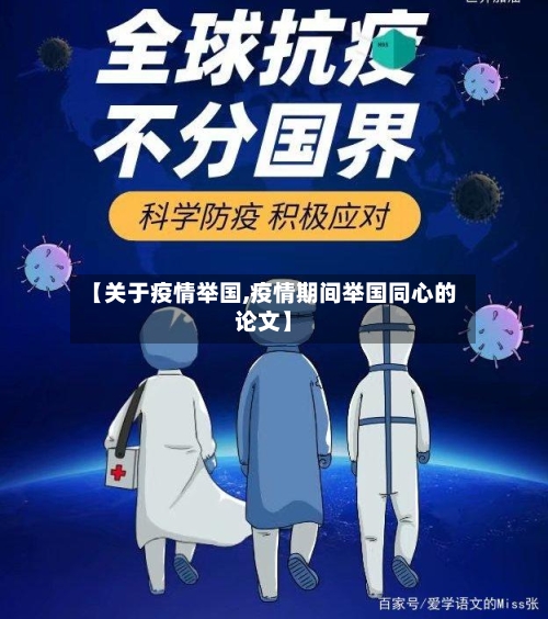 【关于疫情举国,疫情期间举国同心的论文】-第2张图片