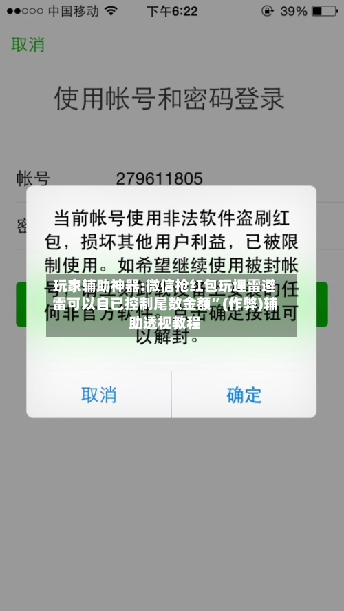 玩家辅助神器:微信抢红包玩埋雷避雷可以自已控制尾数金额”(作弊)辅助透视教程-第2张图片