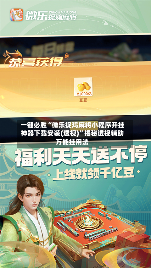 一键必胜“微乐捉鸡麻将小程序开挂神器下载安装(透视)”揭秘透视辅助万能挂用法-第2张图片