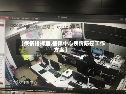 【疫情指挥室,指挥中心疫情防控工作方案】-第1张图片