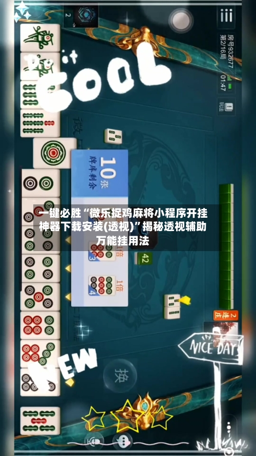 一键必胜“微乐捉鸡麻将小程序开挂神器下载安装(透视)	”揭秘透视辅助万能挂用法-第1张图片