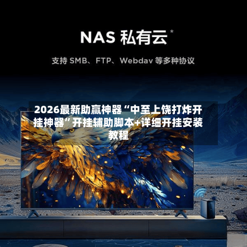 2026最新助赢神器“中至上饶打炸开挂神器	”开挂辅助脚本+详细开挂安装教程-第1张图片