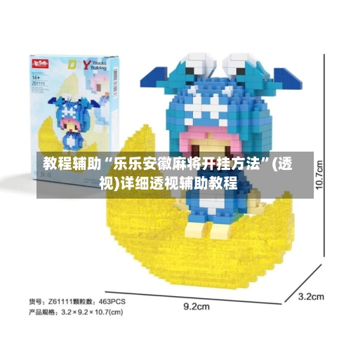 教程辅助“乐乐安徽麻将开挂方法”(透视)详细透视辅助教程-第2张图片