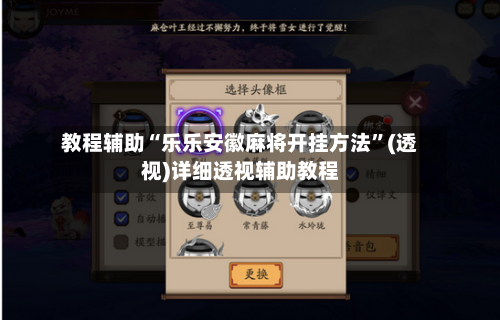 教程辅助“乐乐安徽麻将开挂方法	”(透视)详细透视辅助教程-第1张图片