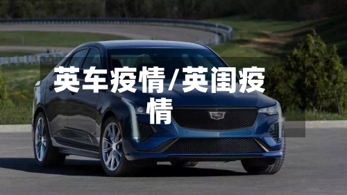 英车疫情/英闺疫情-第1张图片