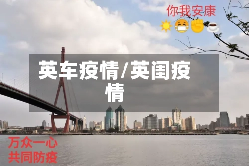 英车疫情/英闺疫情-第2张图片