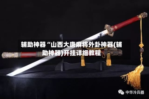 辅助神器“山西大唐麻将外卦神器(辅助神器)开挂详细教程-第2张图片