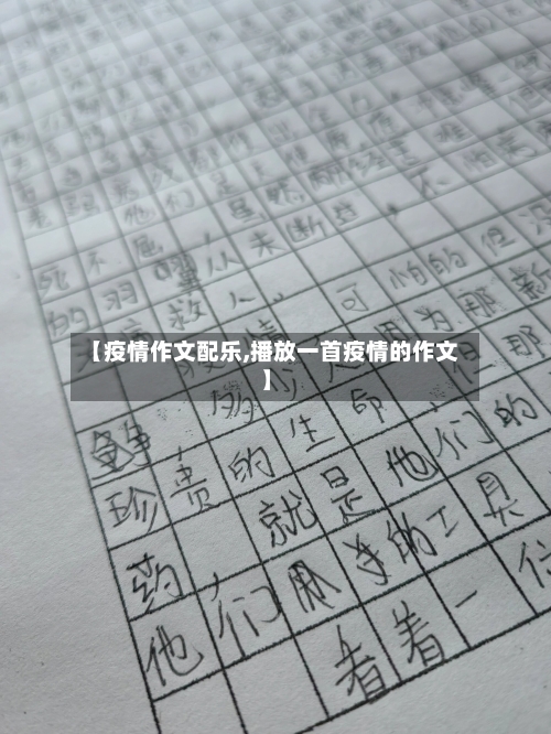 【疫情作文配乐,播放一首疫情的作文】-第2张图片