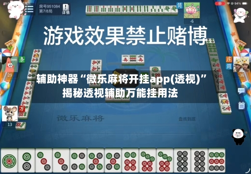 辅助神器“微乐麻将开挂app(透视)	”揭秘透视辅助万能挂用法-第2张图片