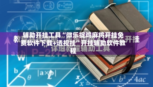 辅助开挂工具“微乐捉鸡麻将开挂免费软件下载+透视挂	”开挂辅助软件教程-第2张图片