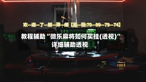 教程辅助“微乐麻将如何买挂(透视)”详细辅助透视-第1张图片