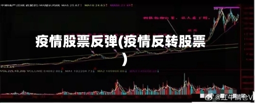 疫情股票反弹(疫情反转股票)-第2张图片