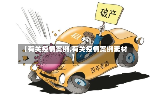 【有关疫情案例,有关疫情案例素材】-第1张图片