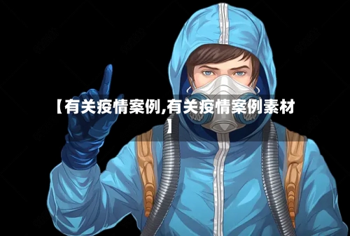 【有关疫情案例,有关疫情案例素材】-第3张图片