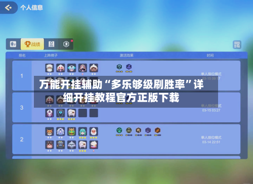 万能开挂辅助“多乐够级刷胜率”详细开挂教程官方正版下载-第1张图片