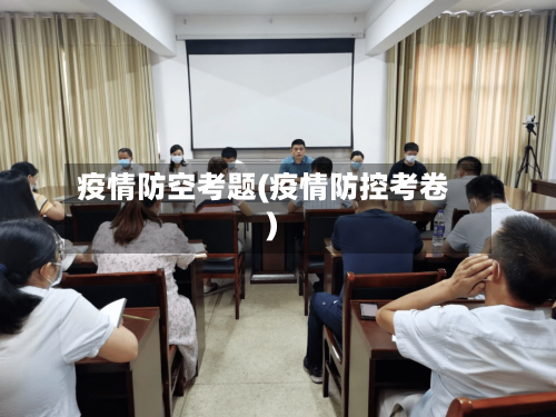 疫情防空考题(疫情防控考卷)-第1张图片