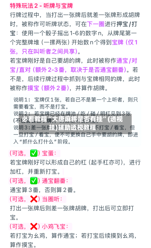 必看教程“大唐麻将是否有挂”(透视挂)辅助透视教程-第1张图片