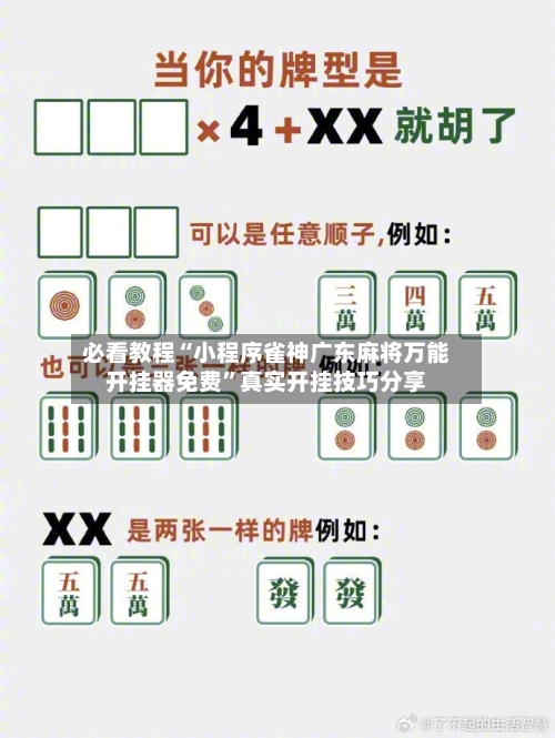 必看教程“小程序雀神广东麻将万能开挂器免费	”真实开挂技巧分享-第1张图片