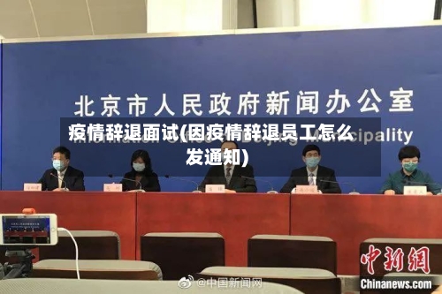 疫情辞退面试(因疫情辞退员工怎么发通知)-第2张图片