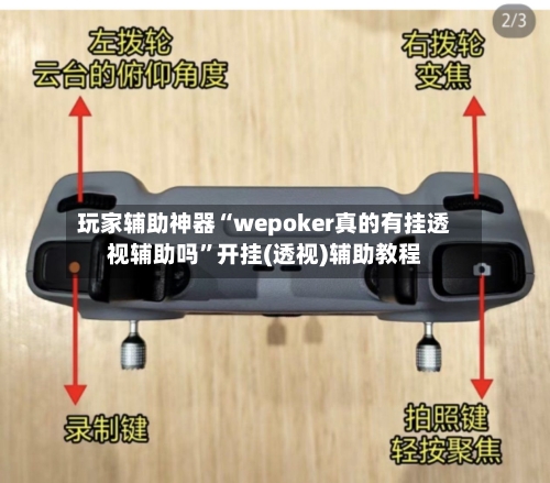 玩家辅助神器“wepoker真的有挂透视辅助吗”开挂(透视)辅助教程-第1张图片