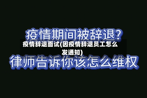 疫情辞退面试(因疫情辞退员工怎么发通知)-第1张图片