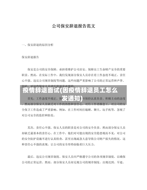 疫情辞退面试(因疫情辞退员工怎么发通知)-第3张图片