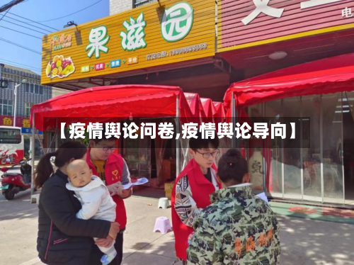 【疫情舆论问卷,疫情舆论导向】-第2张图片