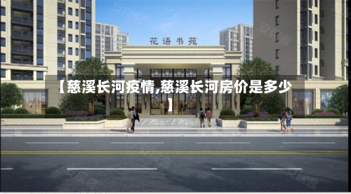 【慈溪长河疫情,慈溪长河房价是多少】-第2张图片