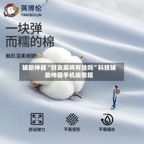 辅助神器“好友麻将有挂吗”科技辅助神器手机版教程-第3张图片