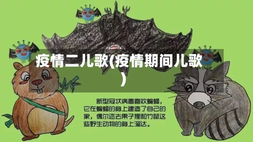 疫情二儿歌(疫情期间儿歌)-第1张图片