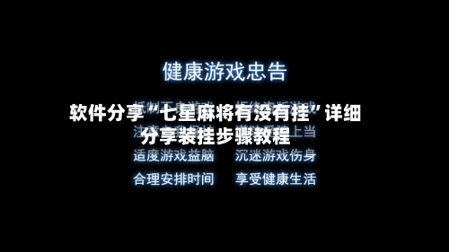 软件分享“七星麻将有没有挂	”详细分享装挂步骤教程-第2张图片