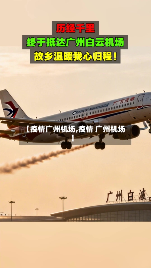 【疫情广州机场,疫情 广州机场】-第1张图片