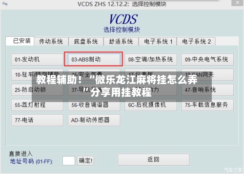 教程辅助！“微乐龙江麻将挂怎么弄”分享用挂教程-第3张图片