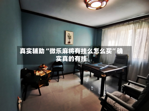真实辅助“微乐麻将有挂么怎么买	”确实真的有挂-第2张图片