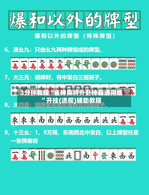 3分钟教程“雀神麻将外卦神器通用版	”开挂(透视)辅助教程-第1张图片