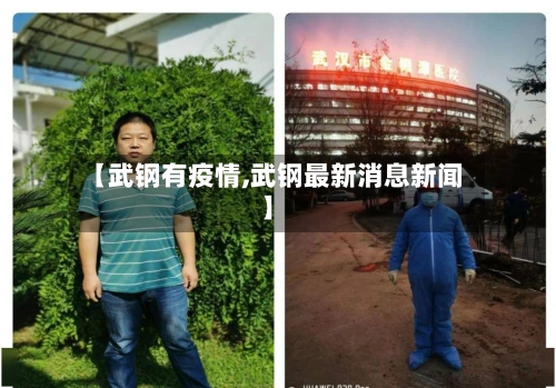 【武钢有疫情,武钢最新消息新闻】-第2张图片