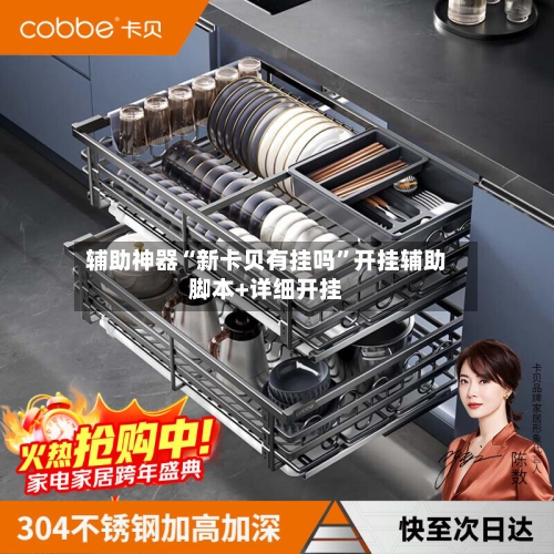 辅助神器“新卡贝有挂吗	”开挂辅助脚本+详细开挂-第1张图片