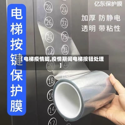 【电梯疫情脚,疫情期间电梯按钮处理】-第1张图片